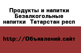 Продукты и напитки Безалкогольные напитки. Татарстан респ.